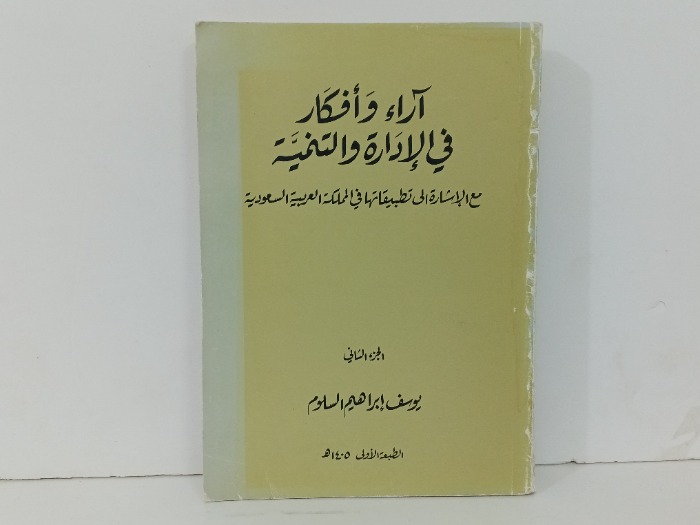 اراء وافكار في الادارة و التنمية ج2
