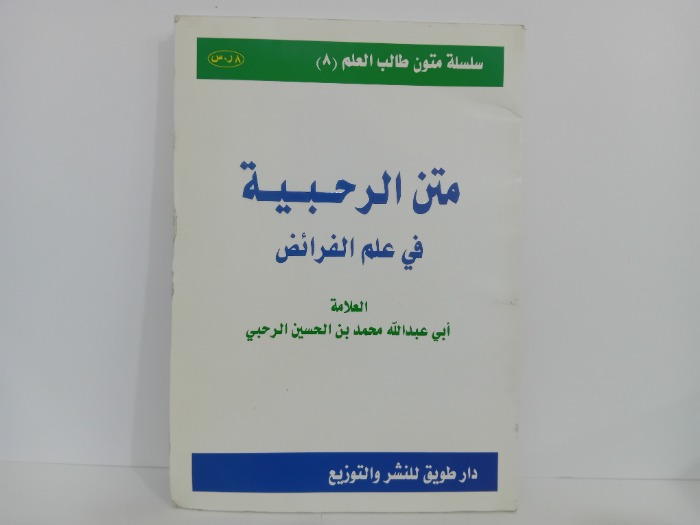 متن الرحبية في علم الفرائض