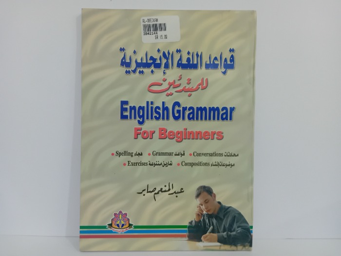 قواعد اللغة الانجليزية للمبتدئين 