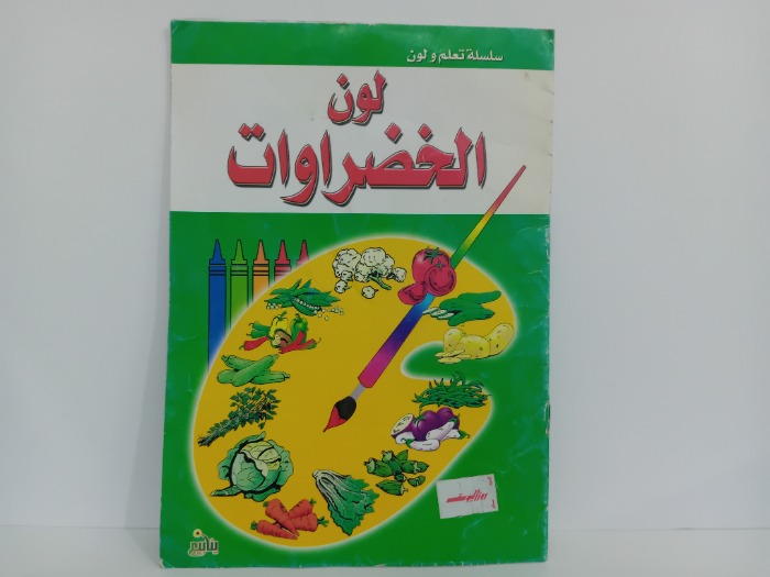 لون الخضراوات