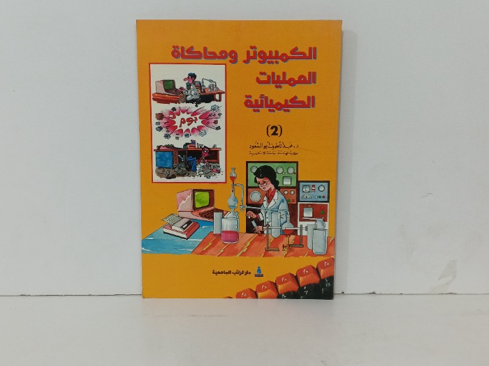 الكمبيوتر ومحاكاة العمليات الكيميائية 