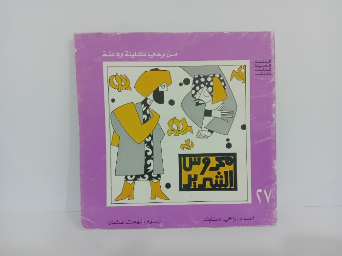 محروس الشرير