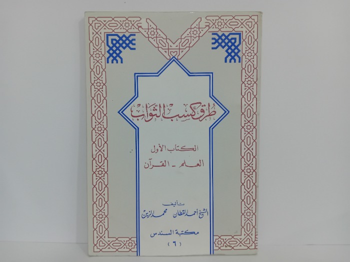 طرق كسب الثواب الكتاب الاول