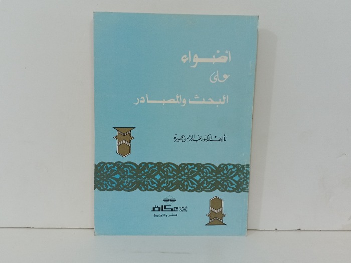 اضواء على البحث والمصدر