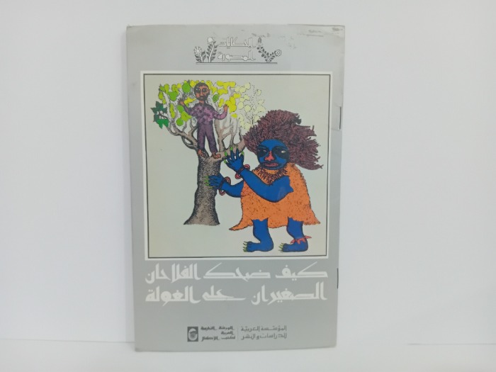 كيف ضحك الفلاحان الصغيران على الغولة