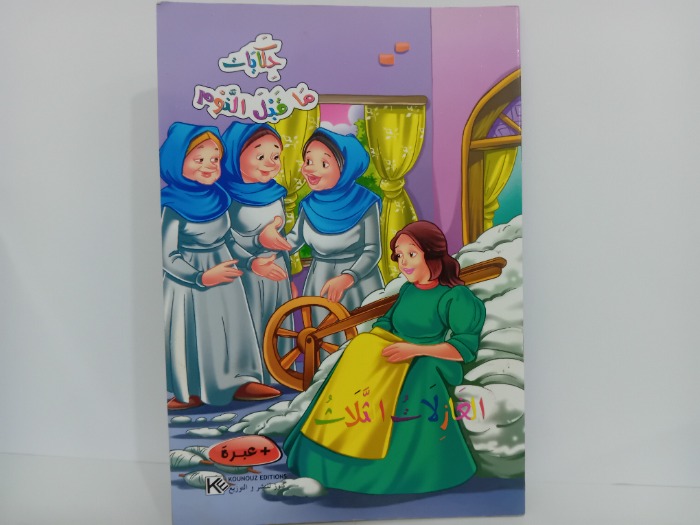 الغازلات الثلاث