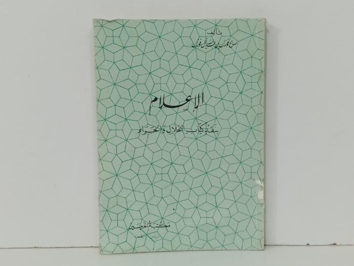 الاعلام بنقد كتاب الحلال والحرام