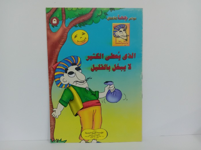 الذي يعطي الكثير لا يبخل بالقليل