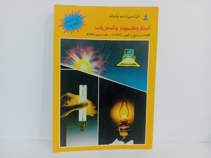 الميكروكمبيوتر والبصريات