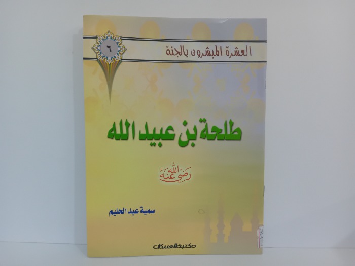 طلحة بن عبيد الله رضي الله عنه