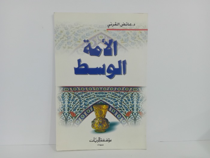 الامة الوسط