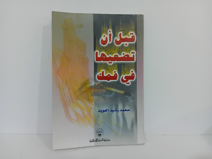 قبل ان تضعيها في فمك