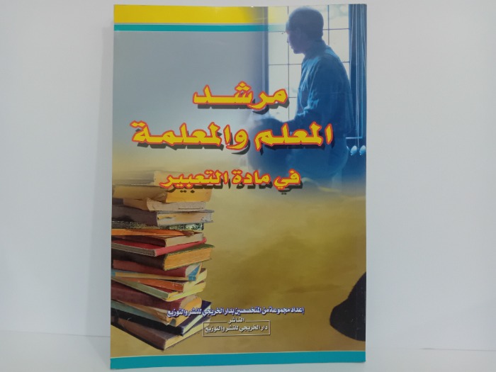 مرشد المعلم والمعلمة