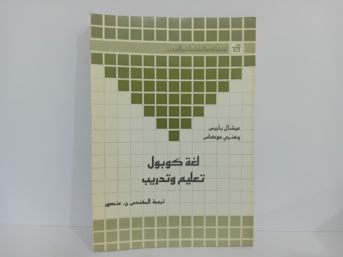 لغة كوبول تعليم وتدريب 