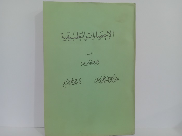 الاحصاءات التطبيقية