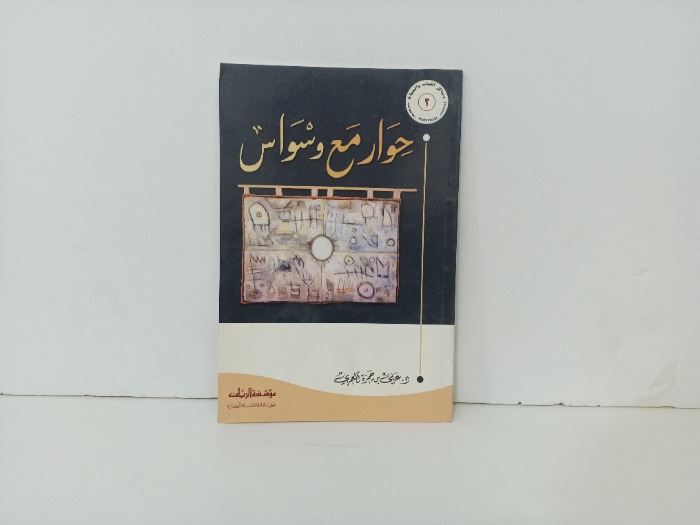 حوار مع وسواس