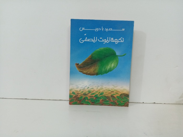 نكهة الموت المصفى