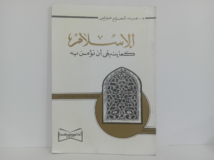 الاسلام كما ينبغي ان نؤمن به