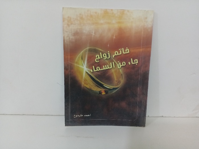 خاتم زواج جاء من السماء