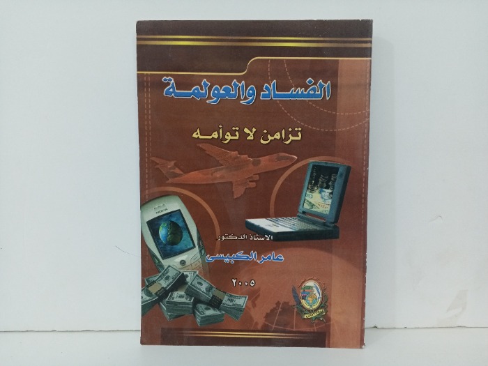 الفساد والعولمة