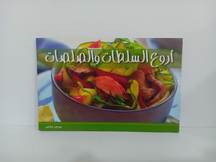 اروع السلطات والصلصات