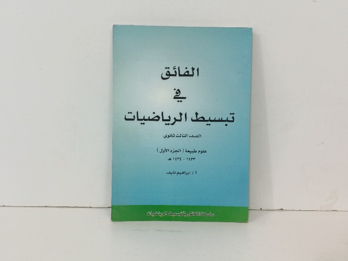 الفائق في تبسيط الرياضيات الصف الثالث ثانوي 