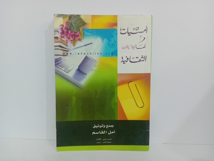 امسيات لها اون لاين الثقافية