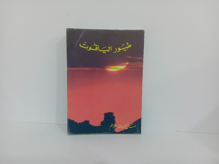 طيور الياقوت