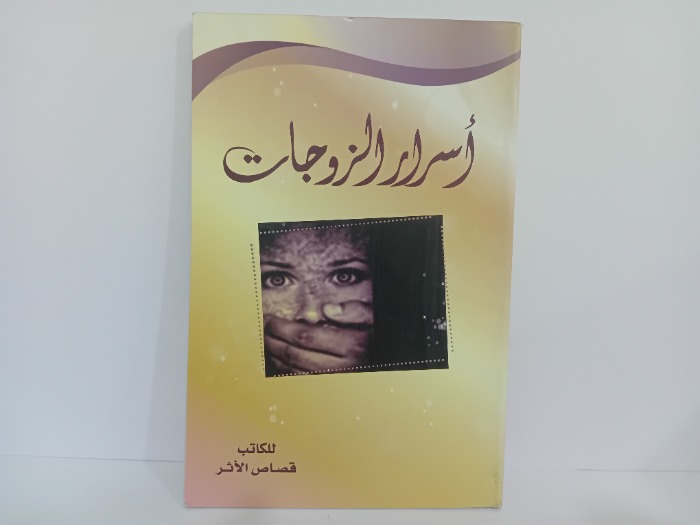 اسرار الزوجات