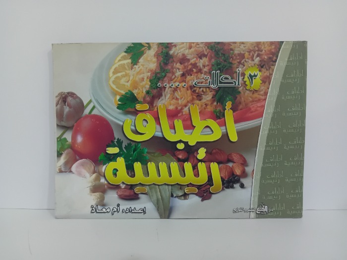 اطباق رئيسية