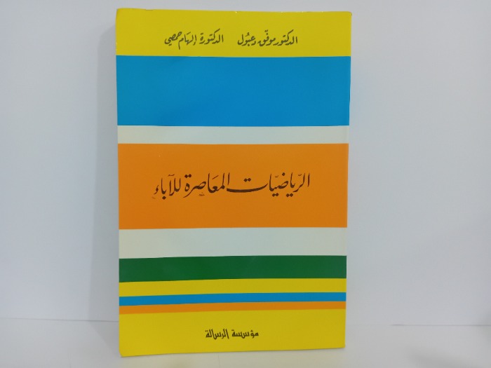 الرياضيات المعاصر للاباء