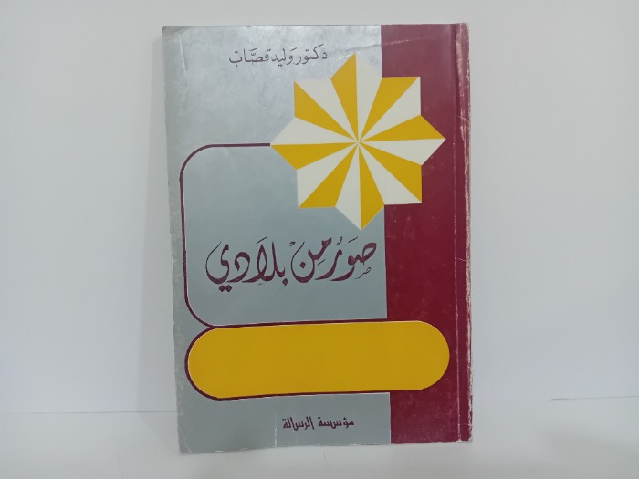 صور من بلادي 