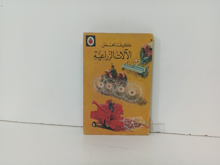 كيف تعمل الالات الزارعية 