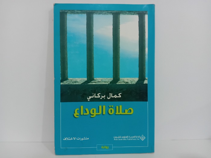 صلاة الوداع