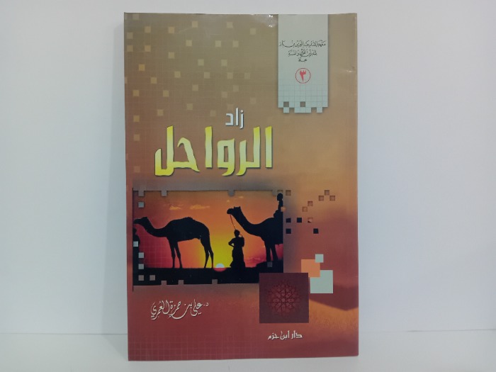 زاد الرواحل
