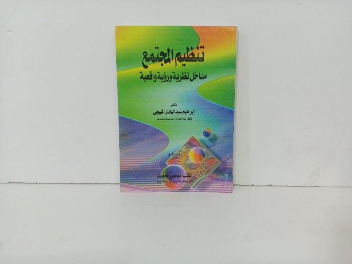 تنظيم المجتمع