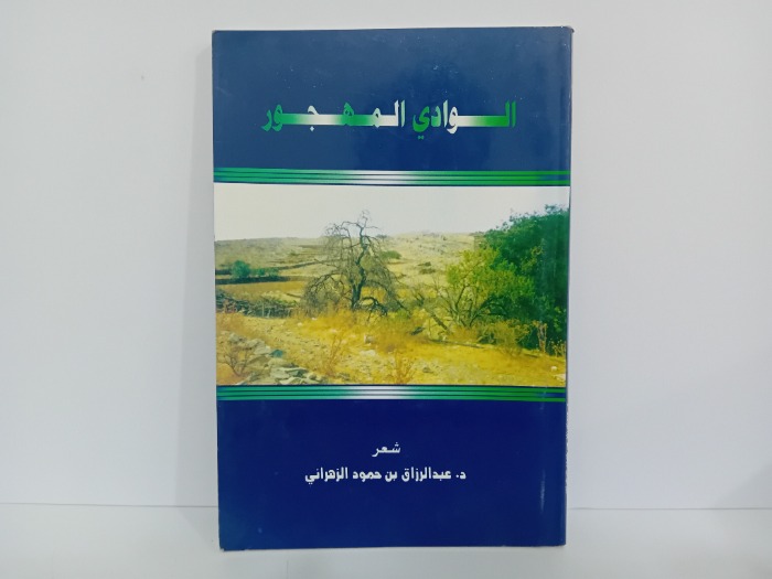 الوادي المهجرون