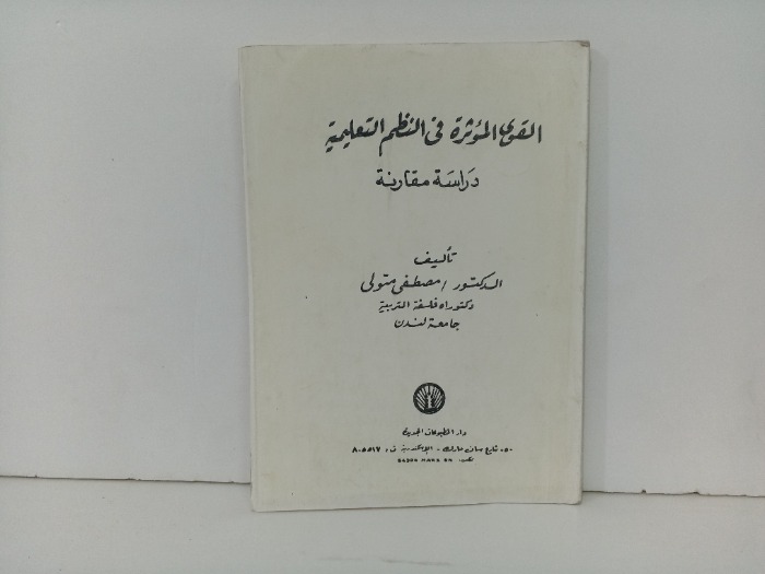 القوى المؤثرة في النظم التعليمية