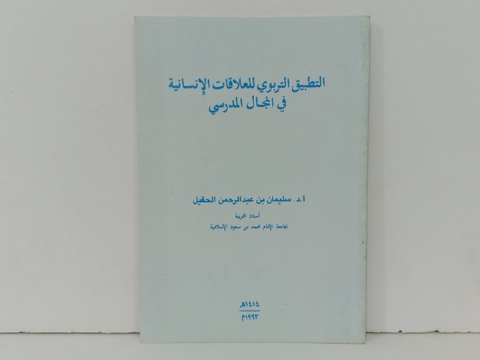 التطبيق التربوي للعلاقات الانسانية في المجال المدرسي