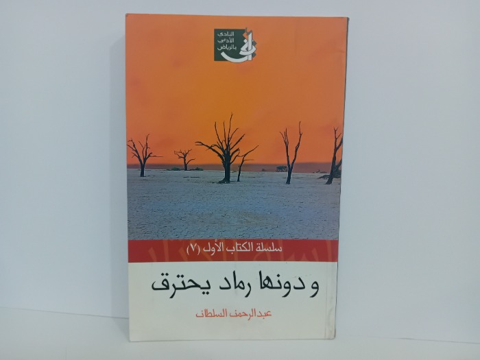 ودونها رماد يحترق