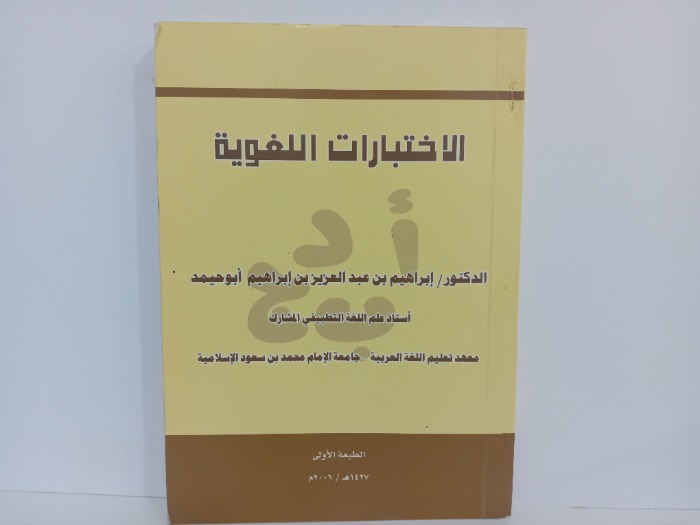 الاختبارات اللغوية