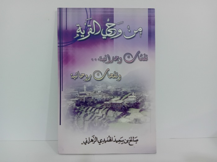 من وحي القرية