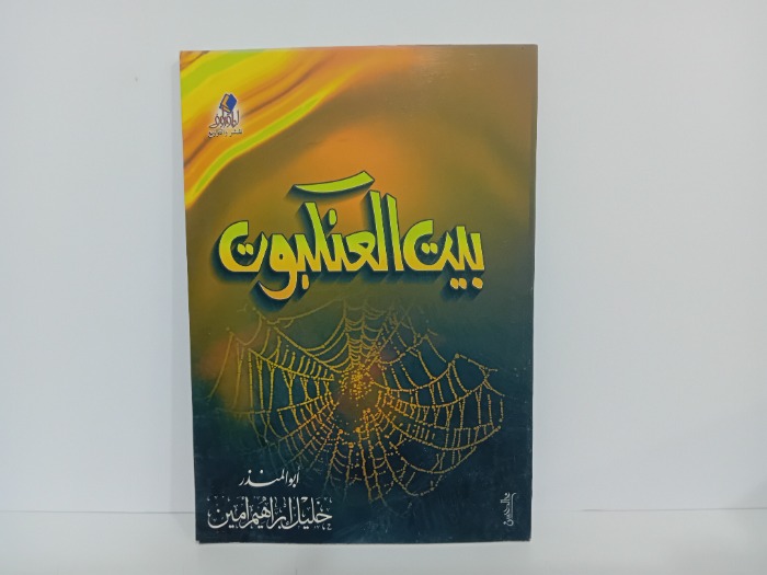 بيت العنكبوت