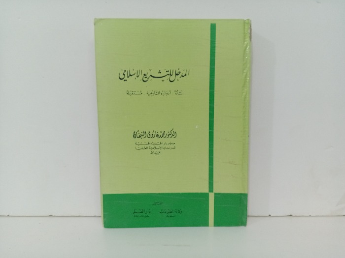 المدخل للتشريع الاسلامي