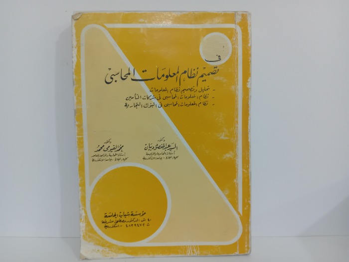 في تصميم نظام المعلومات المحاسبي