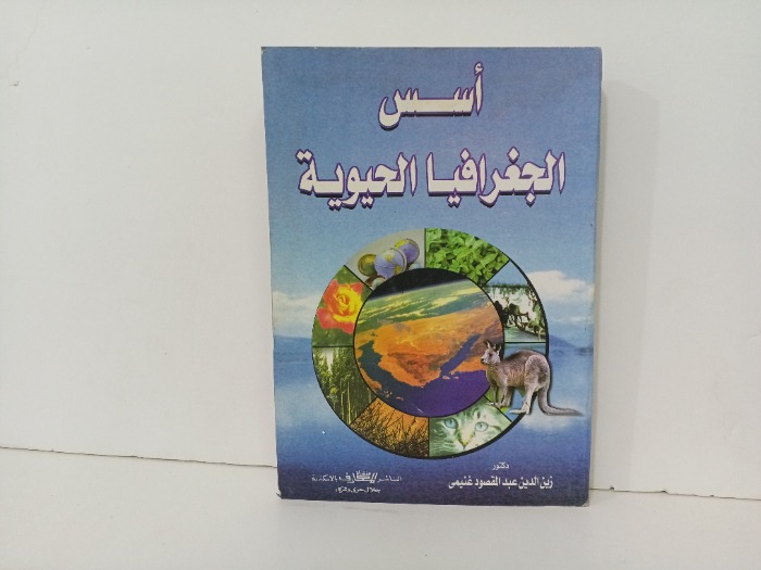 اسس الجغرافيا الحيوية 
