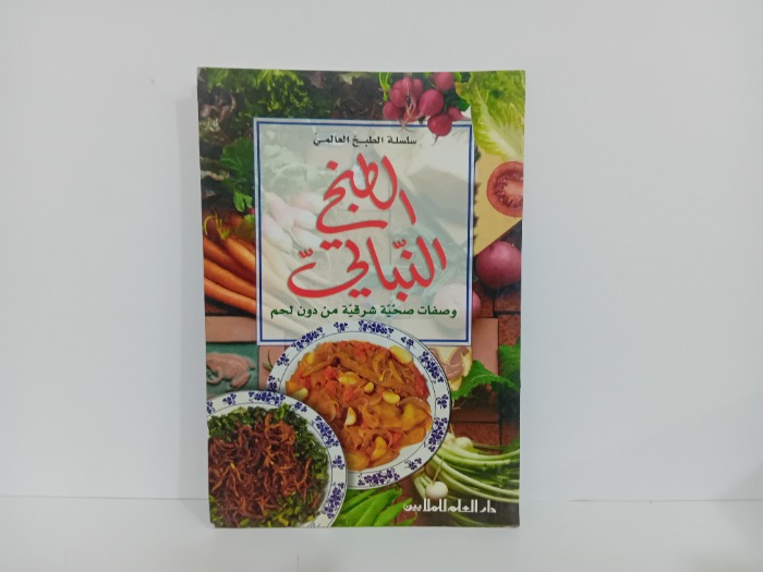 الطبخ النباتي