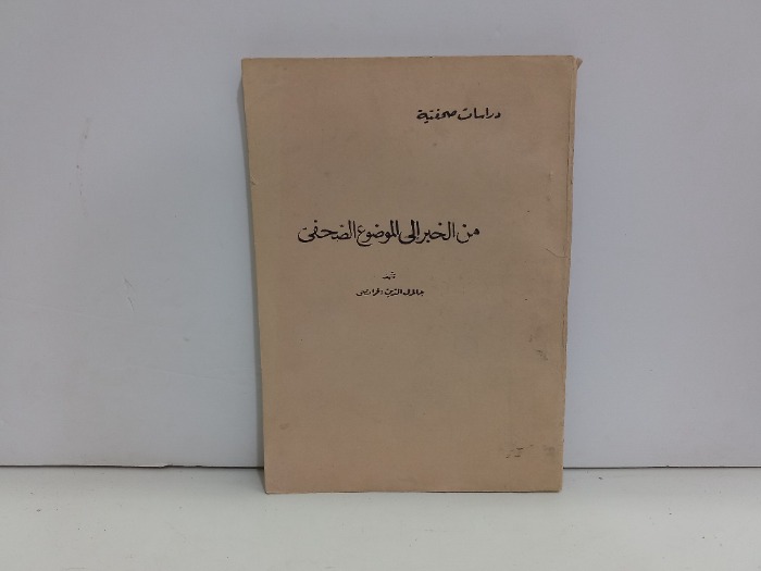 من الخبر الى الموضوع الصحفي