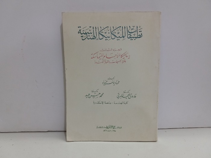 تطبيقات الميكانيكا الهندسية ج3