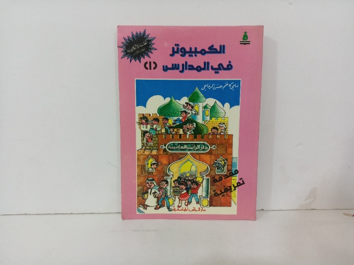 الكمبيوتر في المدارس 